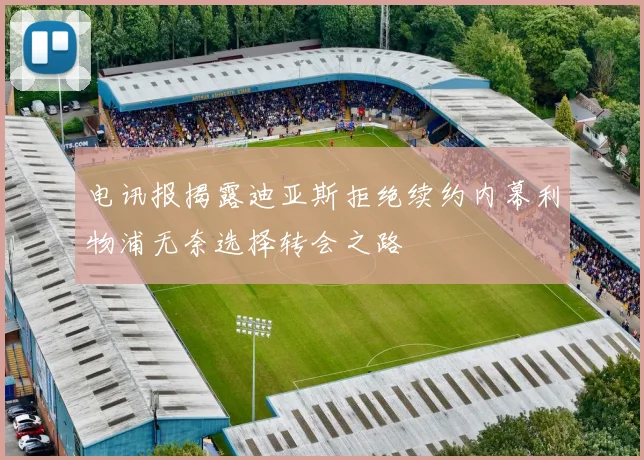 电讯报揭露迪亚斯拒绝续约内幕利物浦无奈选择转会之路