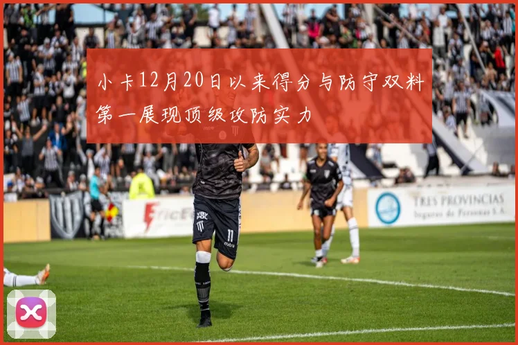 小卡12月20日以来得分与防守双料第一展现顶级攻防实力