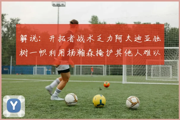 解说：开拓者战术乏力阿夫迪亚独树一帜利用杨瀚森掩护其他人难以配合