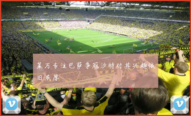 莱万专注巴萨争冠沙特对其兴趣依旧浓厚