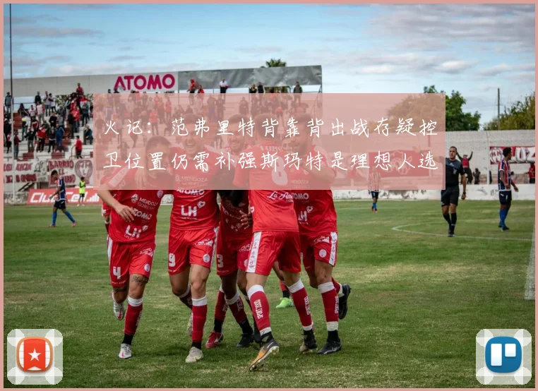 火记：范弗里特背靠背出战存疑控卫位置仍需补强斯玛特是理想人选