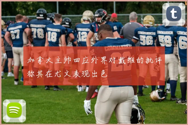 加拿大主帅回应外界对戴维的批评称其在尤文表现出色