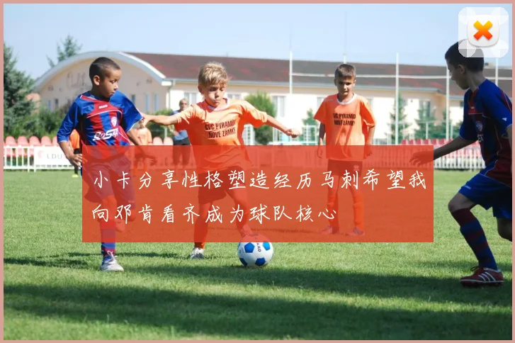 小卡分享性格塑造经历马刺希望我向邓肯看齐成为球队核心
