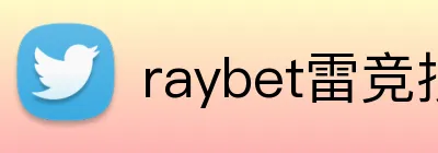 raybet雷竞技 logo
